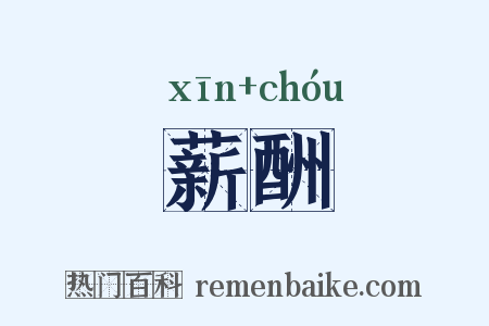 薪酬是什么意思的图片